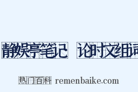 静娱亭笔记·论时文组词是什么意思的图片